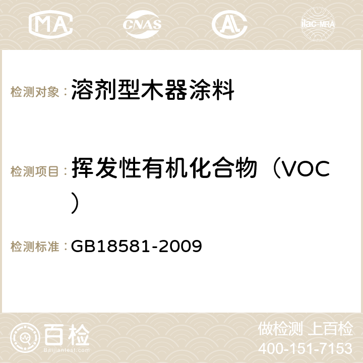 挥发性有机化合物（VOC） 《室内装饰装修材料 溶剂型木器涂料中有害物质限量》 GB18581-2009 附录A