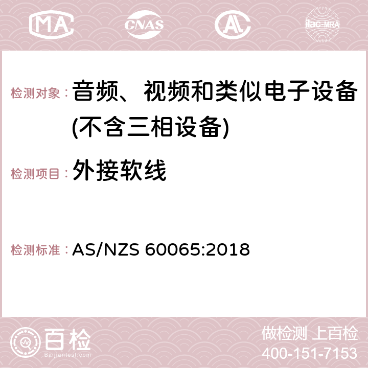 外接软线 音频、视频及类似电子设备 安全要求 AS/NZS 60065:2018 16