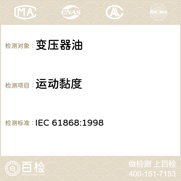 运动黏度 IEC 61868-1998 矿物绝缘油 很低温度下运动粘度的测定