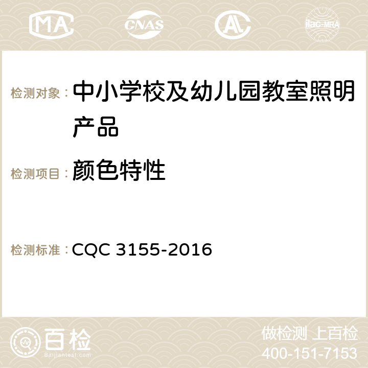 颜色特性 中小学校及幼儿园教室照明产品节能认证技术规范 CQC 3155-2016 5.4