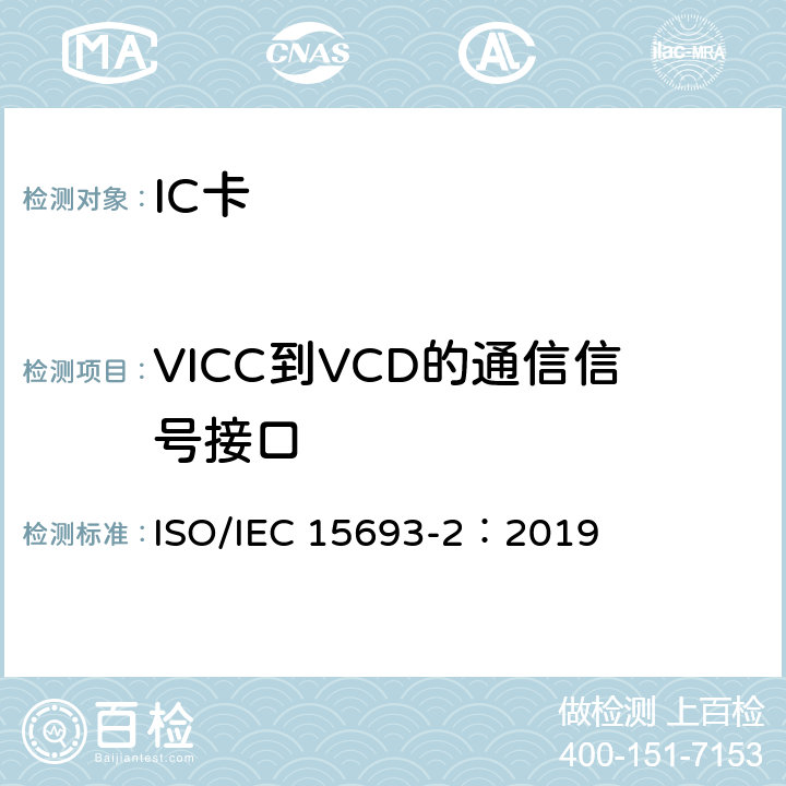 VICC到VCD的通信信号接口 IEC 15693-2:2019 个人识别的卡和安全设备-非接触邻近式卡 第2部分：空中接口和初始化 ISO/IEC 15693-2：2019 8