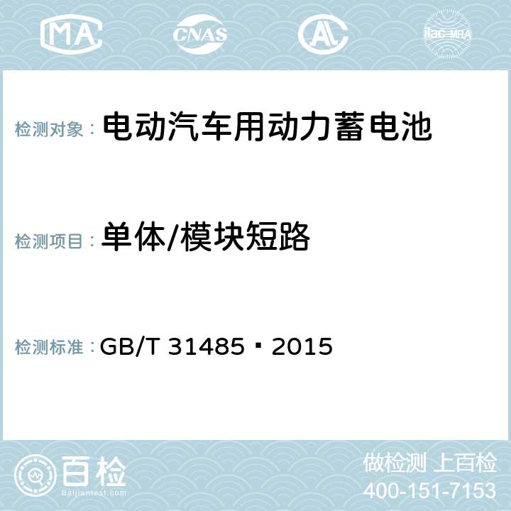 单体/模块短路 电动汽车用动力蓄电池安全要求及试验方法 GB/T 31485—2015 6.2.4,6.3.4