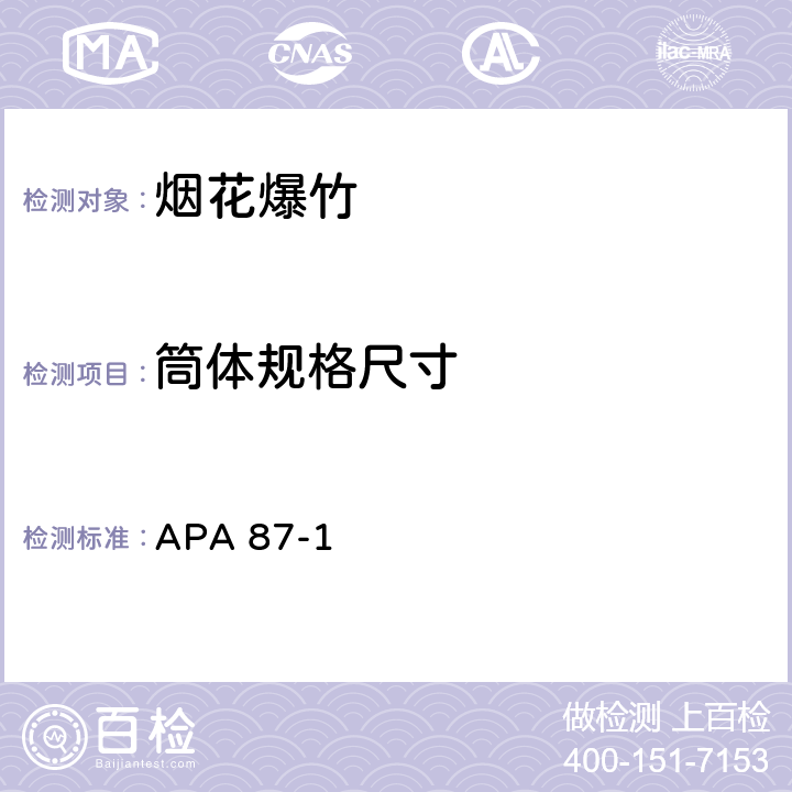 筒体规格尺寸 美国烟火协会标准 APA 87-1 附录B 1