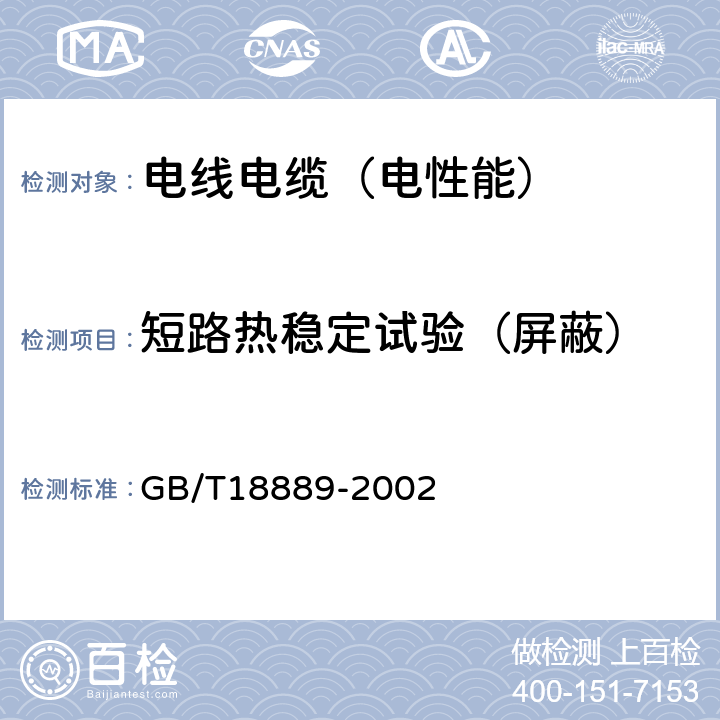 短路热稳定试验（屏蔽） 额定电压6kV（Um=7.2kV）到35kV（Um=40.5kV）电力电缆附件试验方法 GB/T18889-2002 10