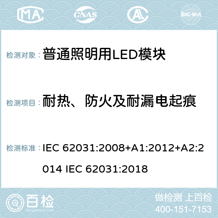 耐热、防火及耐漏电起痕 普通照明用LED模块 安全要求 IEC 62031:2008+A1:2012+A2:2014 IEC 62031:2018 17