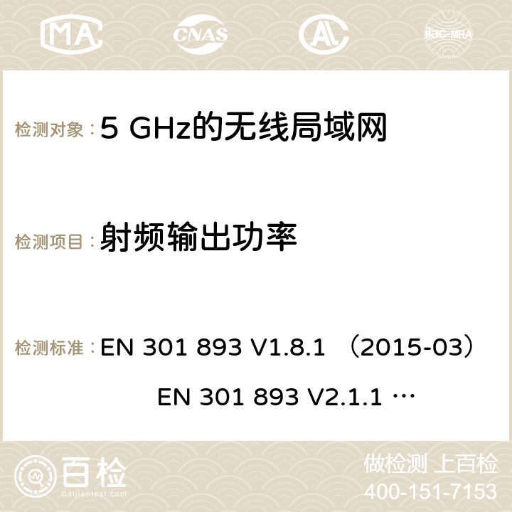 射频输出功率 EN 301 893 V1.8.1 5 GHz的无线局域网；协调标准覆盖的基本要求第2014/53/ EU号指令第3.2条  （2015-03） EN 301 893 V2.1.1 （2017-05)