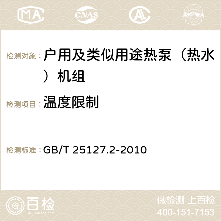 温度限制 低环境温度空气源热泵（冷水）机组 第2部分：户用及类似用途热泵（热水）机组 GB/T 25127.2-2010 6.3.7