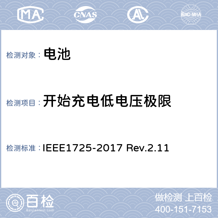 开始充电低电压极限 IEEE1725符合性的认证要求 IEEE1725-2017 CTIA对电池系统 Rev.2.11 6.16