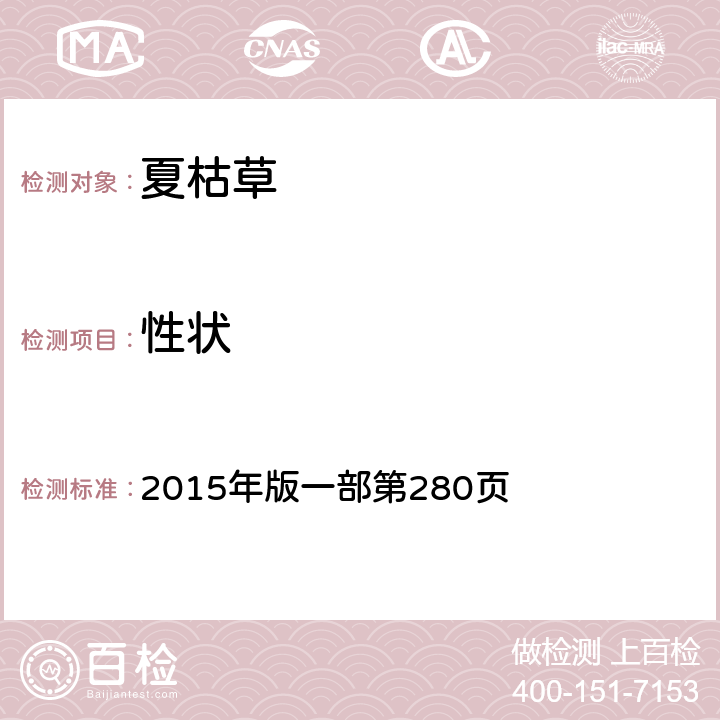 性狀 《中國藥典》 2015年版一部第280頁