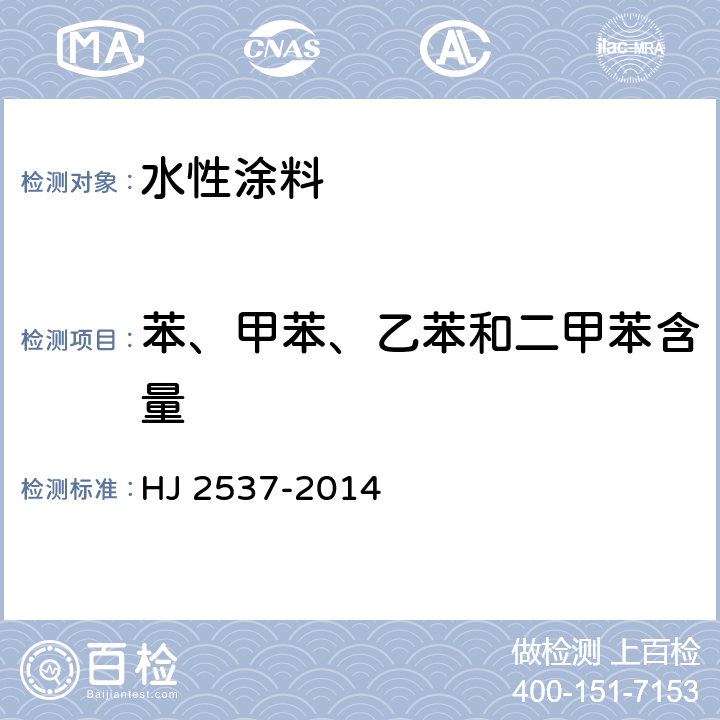 苯、甲苯、乙苯和二甲苯含量 环境标志产品技术要求 水性涂料 HJ 2537-2014 6.4
