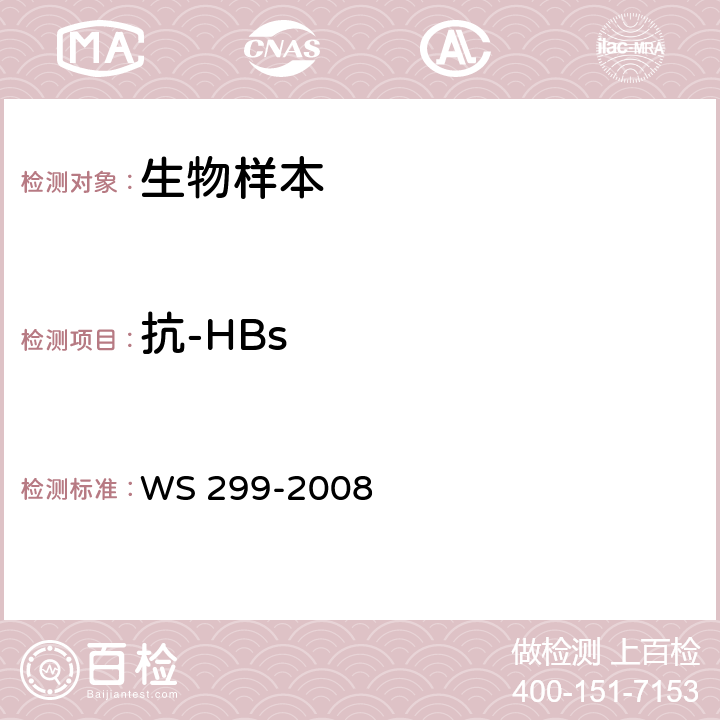 抗-HBs 乙型病毒性肝炎的诊断标准 WS 299-2008 附录A.1.2