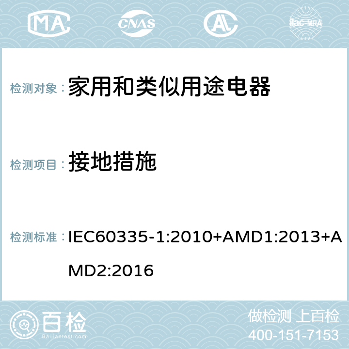 接地措施 家用和类似用途电器的安全第1部分：通用要求 IEC60335-1:2010+AMD1:2013+AMD2:2016 27