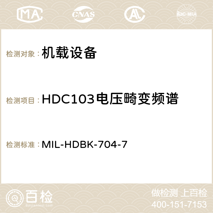 HDC103电压畸变频谱 美国国防部手册 MIL-HDBK-704-7