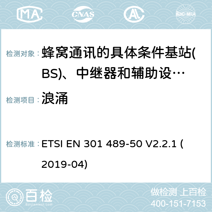 浪涌 电磁兼容性及无线频谱事物（ERM）; 射频设备和服务的电磁兼容性（EMC）标准;第50部分: 蜂窝通讯的具体条件基站(BS)、中继器和辅助设备 ETSI EN 301 489-50 V2.2.1 (2019-04) Annex A
