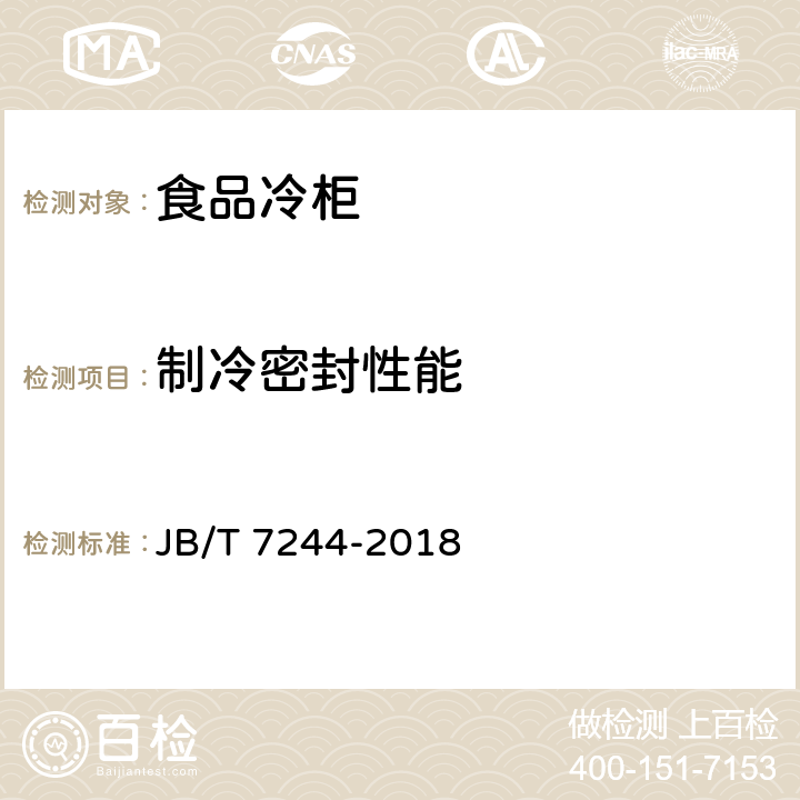 制冷密封性能 食品冷柜 JB/T 7244-2018 5.8