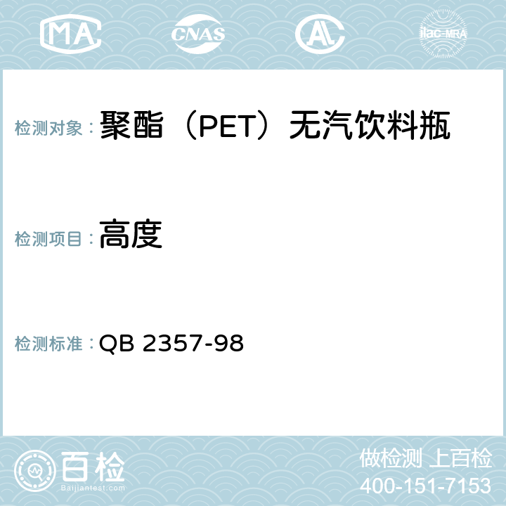 高度 聚酯（PET)无汽饮料瓶 QB 2357-98 4.3