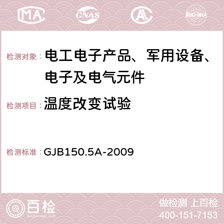 温度改变试验 军用装备实验室环境试验方法 GJB150.5A-2009 第5部分 温度冲击试验