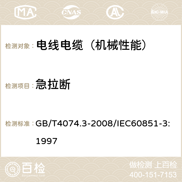 急拉断 绕组线试验方法 第3部分：机械性能 GB/T4074.3-2008/IEC60851-3:1997 /5.3