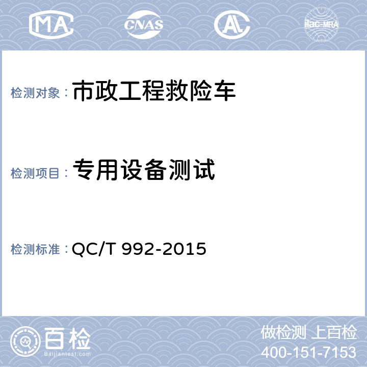 专用设备测试 市政工程救险车 QC/T 992-2015 5.4