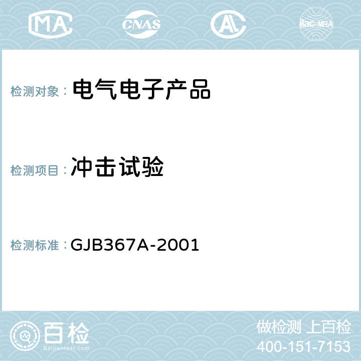 冲击试验 《军用通信设备通用规范》 GJB367A-2001 第4.7.39、4.7.42