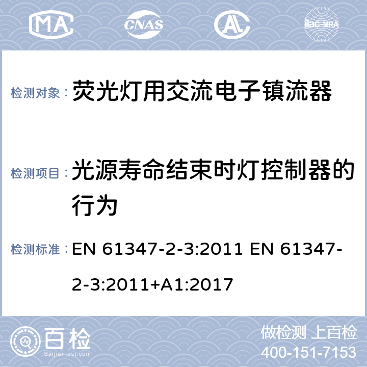 光源寿命结束时灯控制器的行为 EN 61347 灯的控制装置 第2-3部分：荧光灯用交流电子镇流器的特殊要求 -2-3:2011 -2-3:2011+A1:2017 17