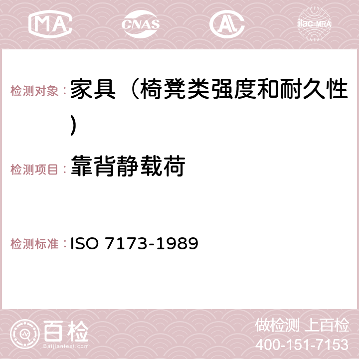 靠背静载荷 家具-椅、凳-强度和耐久性的判定 ISO 7173-1989 7.2