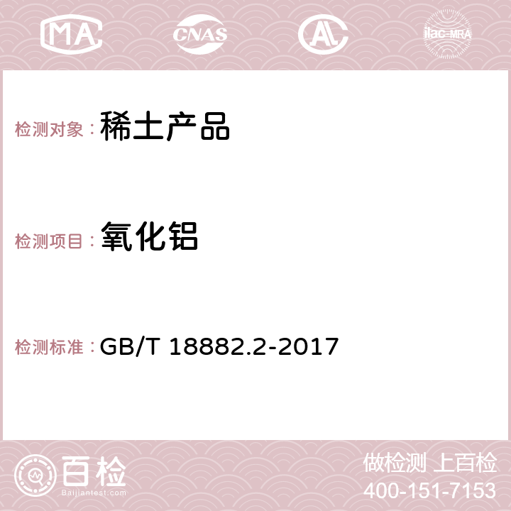 氧化铝 GB/T 18882.2-2017 离子型稀土矿混合稀土氧化物化学分析方法 第2部分：三氧化二铝量的测定