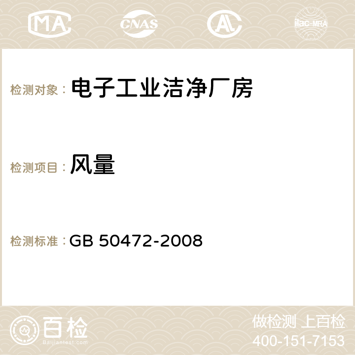 风量 《电子工业洁净厂房设计规范》 GB 50472-2008 附录D.3.1