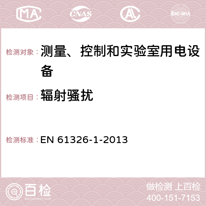 辐射骚扰 测量、控制和实验室用电设备 电磁兼容性要求 第1部分：一般要求 EN 61326-1-2013 7