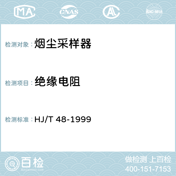 绝缘电阻 烟尘采样器技术条件 HJ/T 48-1999 9.3.3