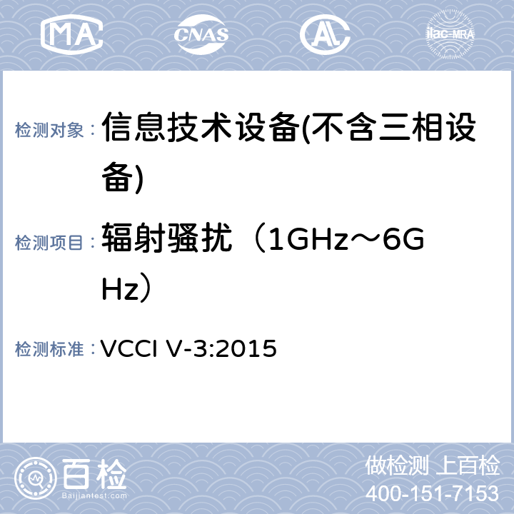 辐射骚扰（1GHz～6GHz） 信息技术设备的无线电骚扰限值和测量方法 VCCI V-3:2015 Clause4.3