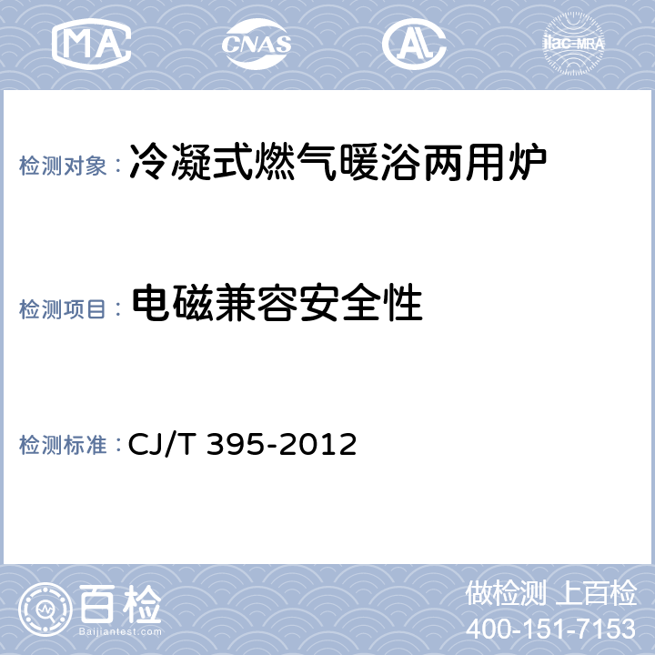 电磁兼容安全性 冷凝式燃气暖浴两用炉 CJ/T 395-2012 7.1.1