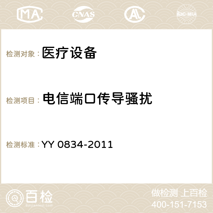 电信端口传导骚扰 医用电气设备 第二部分：医用电热毯、电热垫和电热床垫 安全专用要求 YY 0834-2011