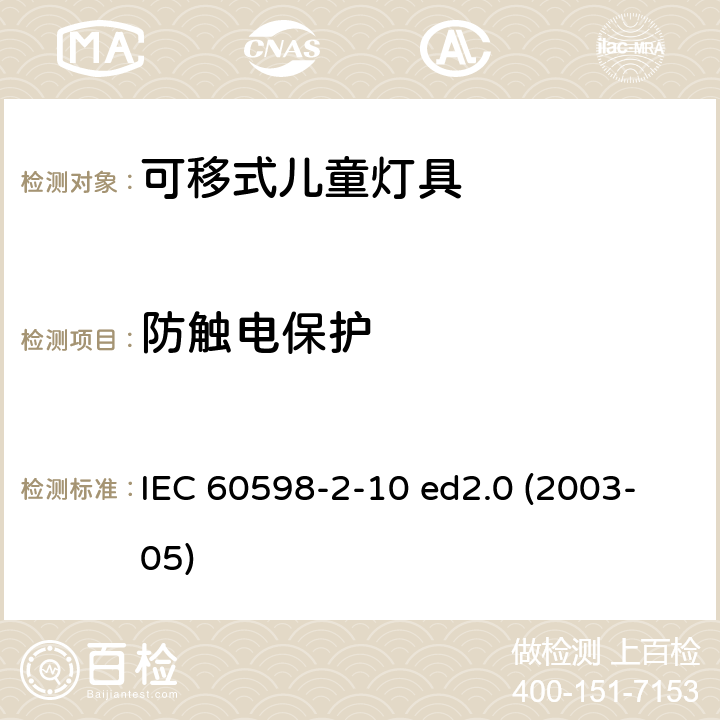 防触电保护 灯具 第2-10部分：特殊要求 儿童用可移式灯具 IEC 60598-2-10 ed2.0 (2003-05) 10.11