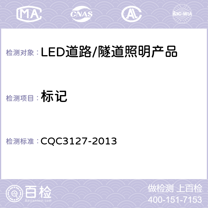 标记 LED道路/隧道照明产品节能认证技术规范 CQC3127-2013 5.2.1