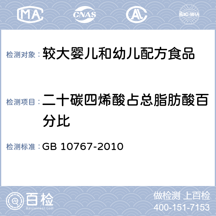 二十碳四烯酸占总脂肪酸百分比 食品安全国家标准 较大婴儿和幼儿配方食品 GB 10767-2010