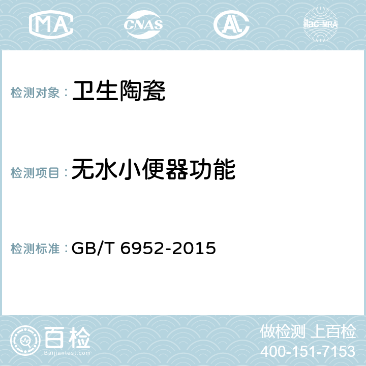 无水小便器功能 GB/T 6952-2015 【强改推】卫生陶瓷