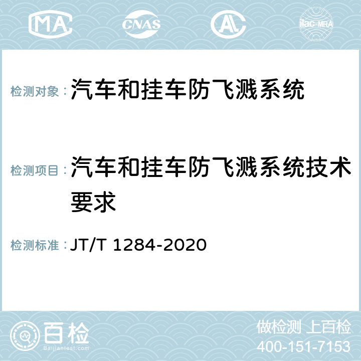 汽车和挂车防飞溅系统技术要求 低平板半挂车技术规范 JT/T 1284-2020 4.4.10，6.1.6