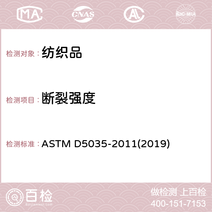 断裂强度 纺织品 织物断裂强力与断裂伸长率的测定 （条样法） ASTM D5035-2011(2019)