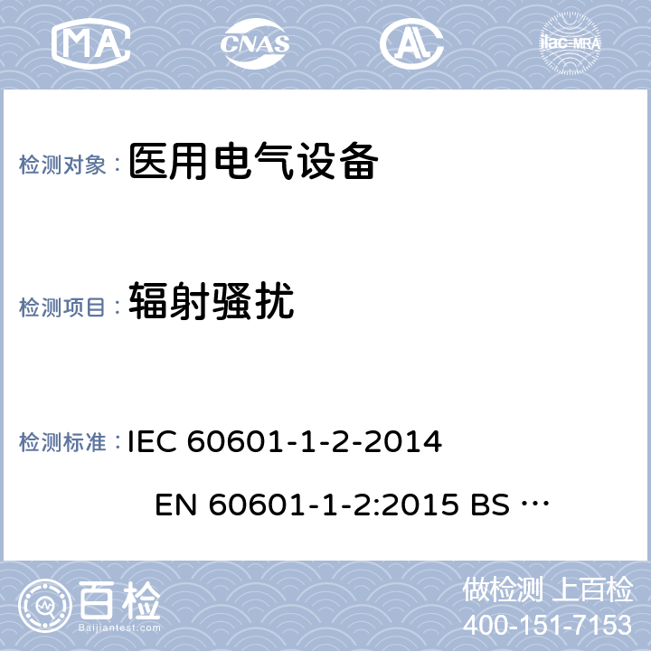 辐射骚扰 医用电气设备.第1-2部分:基本安全和主要性能的一般要求-附属标准-电磁干扰-要求和测试 IEC 60601-1-2-2014 
EN 60601-1-2:2015 
BS EN 60601-1-2:2015 7.3