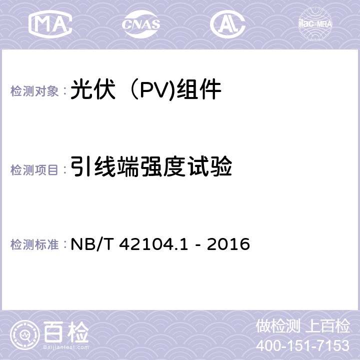 引线端强度试验 地面用晶体硅光伏组件环境适应性测试要求 第1部分：一般气候条件 NB/T 42104.1 - 2016 12.14