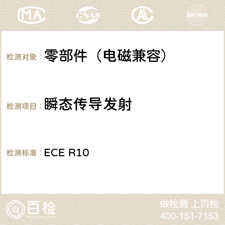 瞬态传导发射 关于车辆电磁兼容性认证的统一规定 ECE R10 6.7，附件10