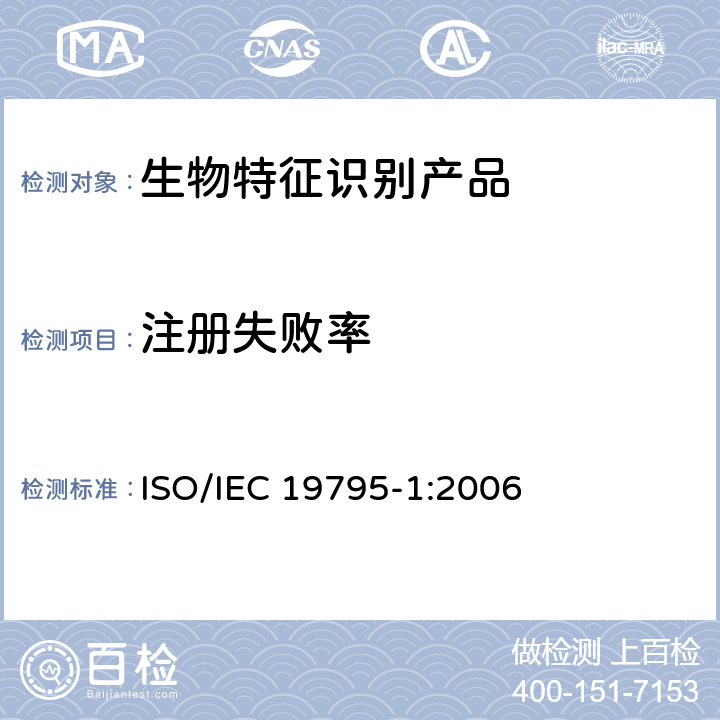 注册失败率 信息技术 生物特征识别性能测试和报告 第1部分：原则与框架 ISO/IEC 19795-1:2006 8.2.1