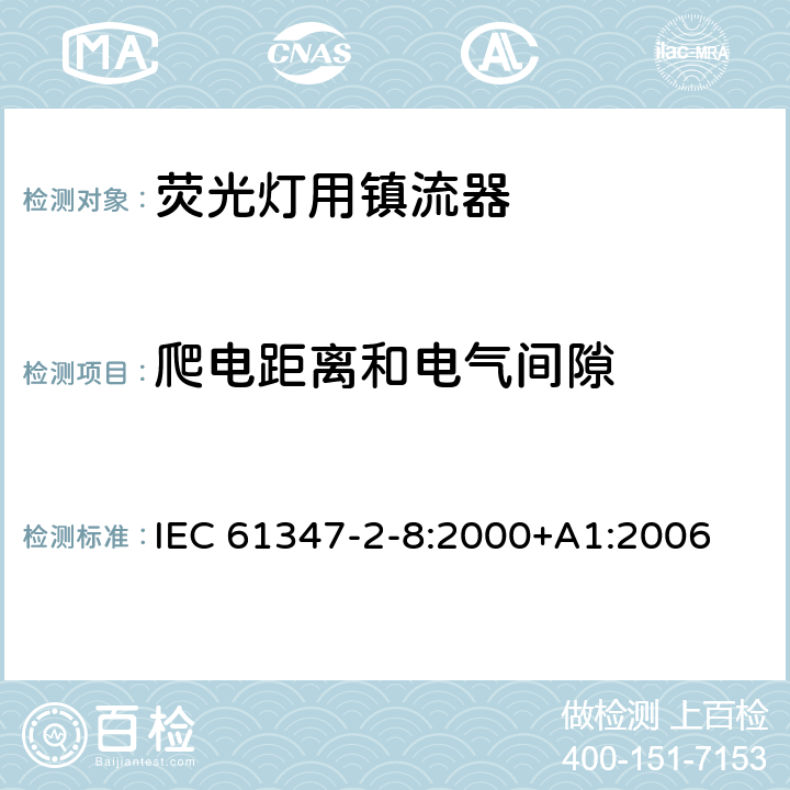 爬电距离和电气间隙 灯的控制装置 第2-8部分：荧光灯用镇流器的特殊要求 IEC 61347-2-8:2000+A1:2006 18