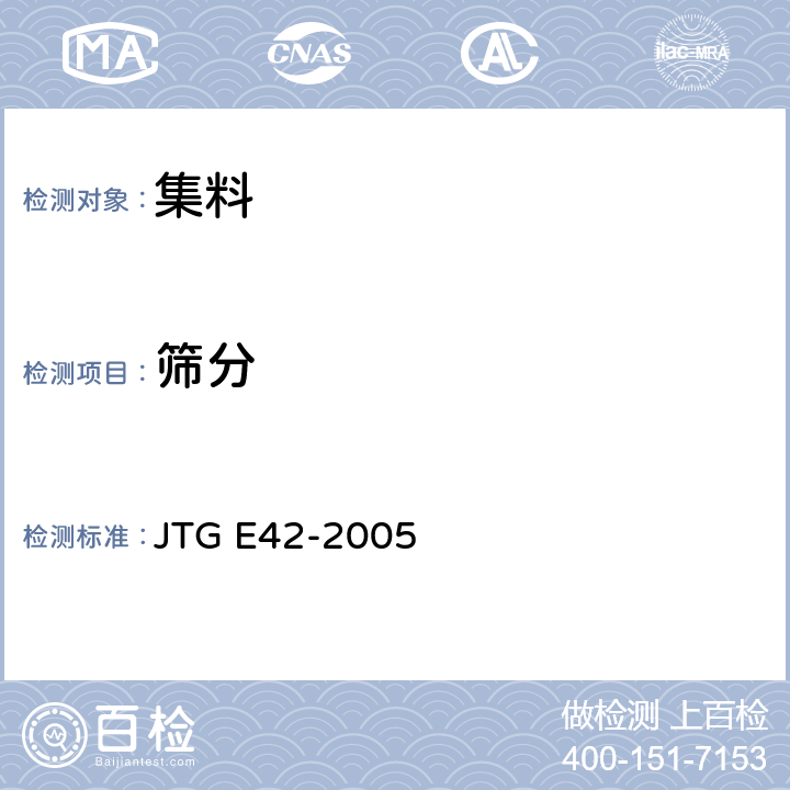 筛分 JTG E42-2005 公路工程集料试验规程