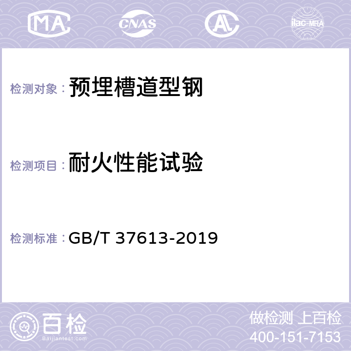 耐火性能试验 预埋槽道型钢 GB/T 37613-2019 8.10