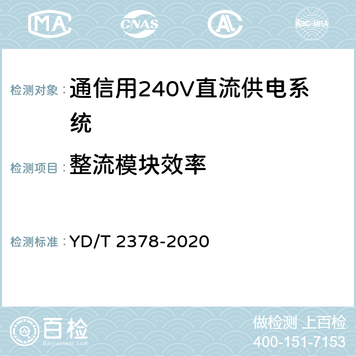 整流模块效率 通信用240V直流供电系统 YD/T 2378-2020 6.9.3