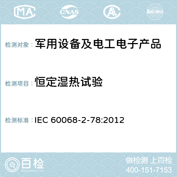 恒定湿热试验 环境试验 第2-78部分：试验 试验Cab:恒定湿热试验 IEC 60068-2-78:2012