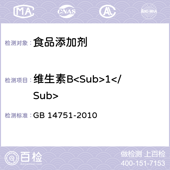 维生素B<Sub>1</Sub> 食品安全国家标准 食品添加剂 维生素B<Sub>1</Sub>(盐酸硫胺) GB 14751-2010 附录A中A.4
