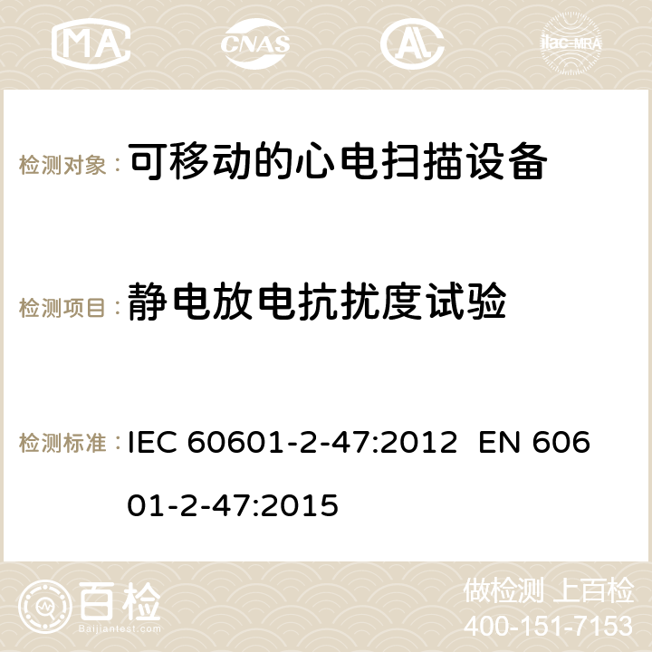 静电放电抗扰度试验 医用电气设备.第2-47部分:可移动的心电扫描设备的安全(包括主要性能)的特殊要求 IEC 60601-2-47:2012 EN 60601-2-47:2015 201.17